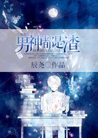 男神都是我的