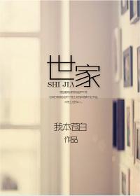 世家大族的事件