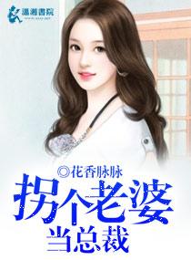 拐个老婆宠上天全文免费阅读