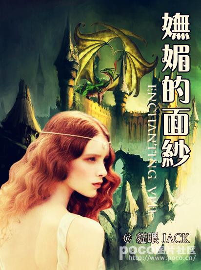 妩媚的面纱猫眼JACK在哪里写作