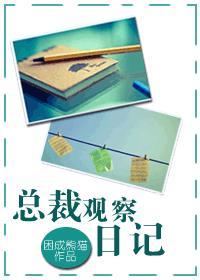 总裁观察日记短剧