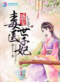 盛宠之毒医世子妃凌七七在线阅读