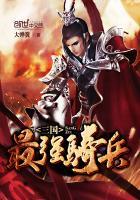 三国最强骑兵排名前十