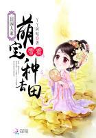 田园医妃家有萌宝来种田迷花