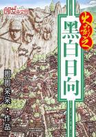 火影之黑白日向快眼看书