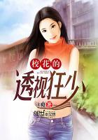 校花的透视保镖