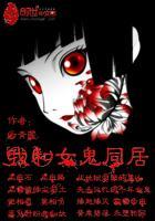 我和女鬼同居的日子好看吗