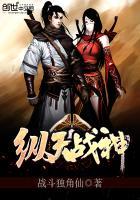 纵天神帝笔趣阁