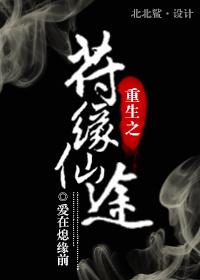 重生之符缘仙途攻是谁