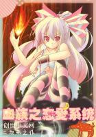 关于血族恋爱的漫画有哪些