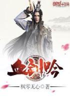 血剑吟在窝窝网上的全部章节