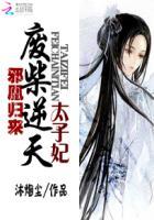 邪凰归来神医太子妃免费阅读