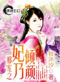 邪医宠妃免费阅读