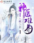 神医难囚