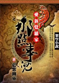 爱新觉罗家那点事儿类似