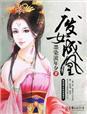 废女倾城