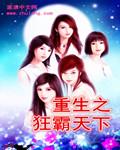 重生之霸绝天下全本