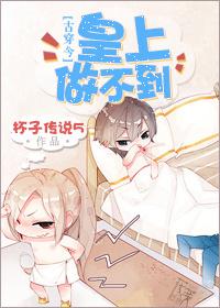 皇上臣妾做不到呀歌曲