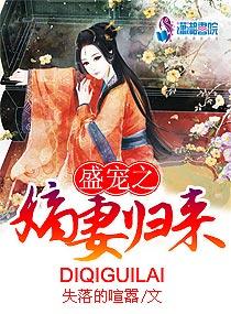 盛宠之嫡妻归来最新