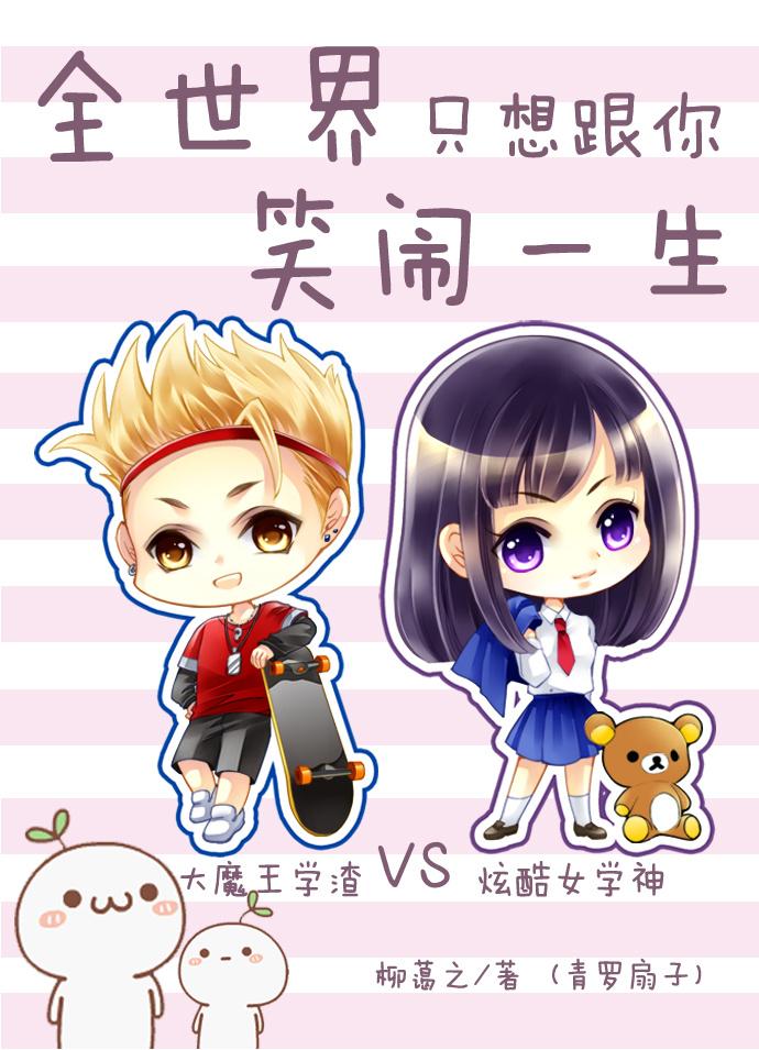 全世界我只想和你在一起全文免费阅读