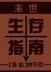 末世生存指南by一勺糖爆炒栗子