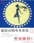 超级变身百科