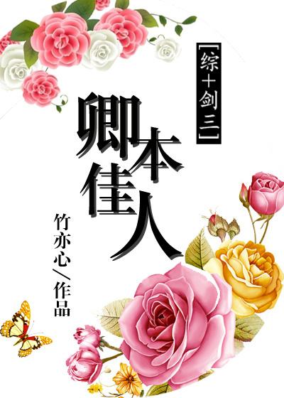 卿本佳人的意义