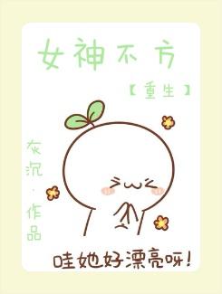 重生女神不好惹电影