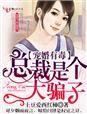 总裁宠妻有瘾