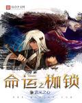 命运枷锁在线观看