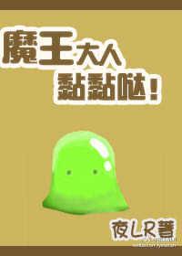魔王大人拿一下那个漫画