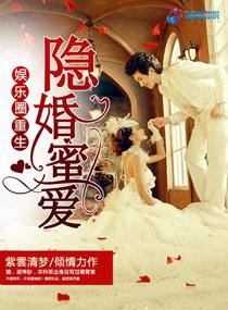 重生娱乐圈盛宠隐婚后