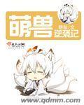 萌兽带崽日常全文阅读免费