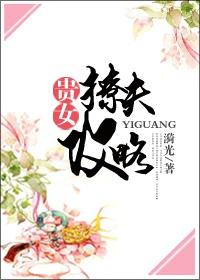 贵女撩夫攻略无防盗