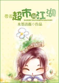 带着超市混七十年代作者一夏南北