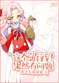 这个游戏果然有问题格格党