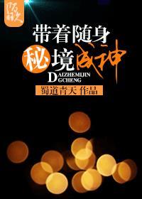 随身空间拐个将军来种田免费阅读