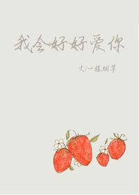 我会好好爱你一辈子怎么回复