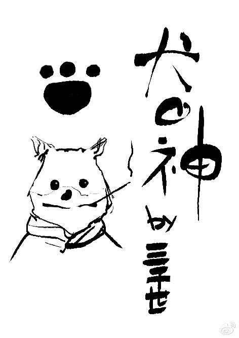 犬之神综全文阅读