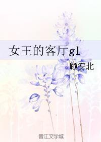 女王的客厅 gl