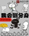 我影分身出个辉夜笔趣阁