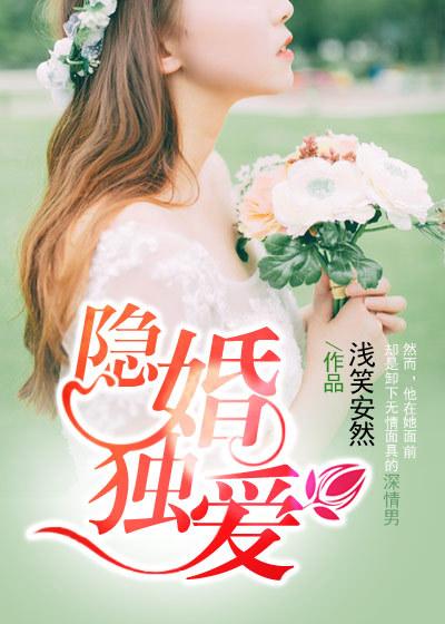 隐婚独宠