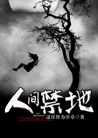 人间禁地 凡尘