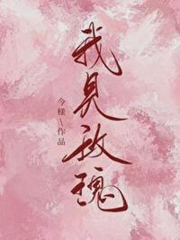 我见玫瑰番外TXT百度