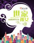 世家女子什么意思