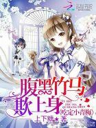 腹黑竹马欺上身吃定小青梅无删减