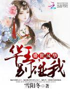 盛世凤华:华王,别碰我