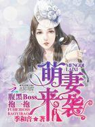 萌妻来袭:腹黑Boss,抱一抱