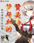 少女前线:梦与血的赞美诗