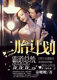 二胎计划,霸道总统宠宠宠!